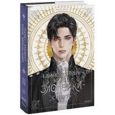 Новелла "Единственный конец злодейки - смерть". Том 1