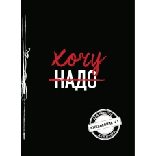 Хочу! (Ежедневник №1)