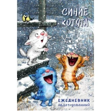 Синие котята. Ежедневник недатированный (А5, 72 л.)