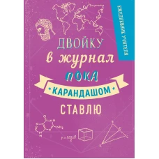 Ежедневник учителя. Двойку в журнал пока карандашом ставлю (А5, 96 л., твердая обложка)
