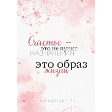 Счастье &mdash; это не пункт назначения, это образ жизни. Ежедневник недатированный (А5, 72 л.)