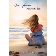 Эта девочка может все. Ежедневник недатированный (А5, 72 л.)