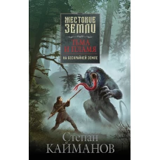 Тьма и пламя. На бескрайней земле