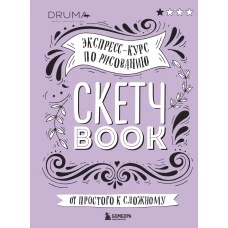 Скетчбук. Экспресс-курс по рисованию (обложка леттеринг)