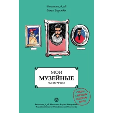 Мои музейные заметки. Сати Museums_4_all