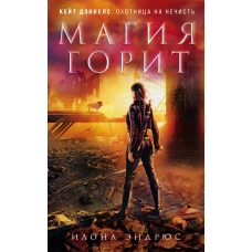 Магия горит