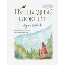 Путеводный блокнот одной девочки. Вдохновляющие страницы для идущей к мечтам. Странница