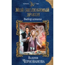 Мой (не)любимый дракон. Выбор алианы