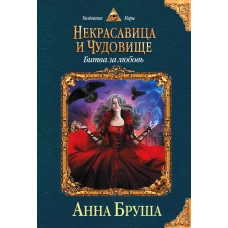 Некрасавица и чудовище. Битва за любовь