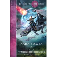 И. о. темной принцессы
