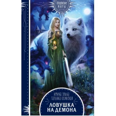 Ловушка на демона