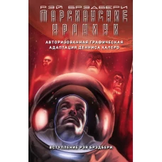 Марсианские хроники. Авторизованная графическая адаптация