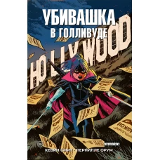 Убивашка в Голливуде