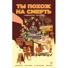 Амбрелла&raquo;. Истории. Ты похож на смерть