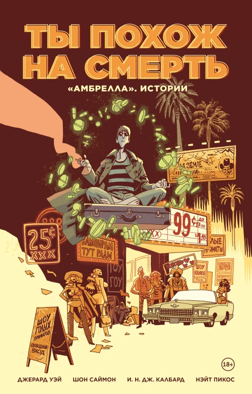 Амбрелла&raquo;. Истории. Ты похож на смерть