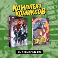 Комплект &laquo;Скруллы среди нас&raquo;