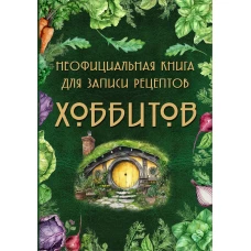 Неофициальная книга для записи рецептов Хоббитов