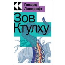 Зов Ктулху