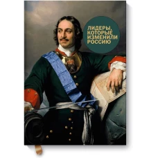Лидеры, которые изменили Россию
