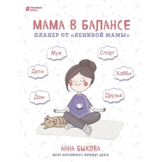 Мама в балансе. Планер от "ленивой мамы"