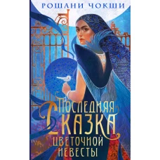 Последняя сказка цветочной невесты