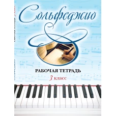 Сольфеджио. Рабочая тетрадь 3 класс