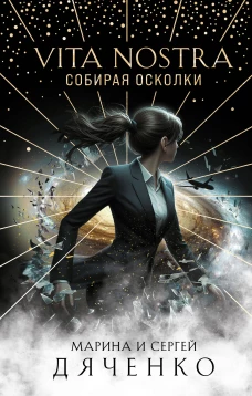 Марина Дяченко: Vita Nostra. Собирая осколки