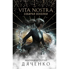 Марина Дяченко: Vita Nostra. Собирая осколки