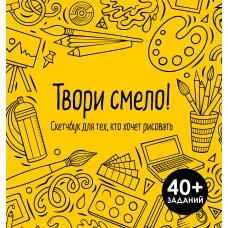 Твори смело! Скетчбук для тех, кто хочет рисовать