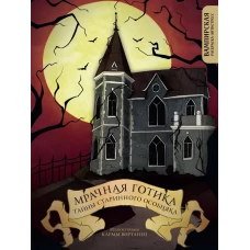 Мрачная готика. Тайны старинного особняка. Вампирская раскраска-антистресс