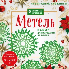Новогодние снежинки &laquo;Метель&raquo; (200х200 мм, набор для вырезания из бумаги, 16 стр., в европодвесе)