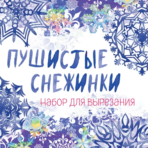 Снежинки из бумаги &laquo;Пушистые снежинки&raquo; на скрепке (197х197 мм)