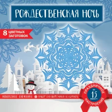 Снежинки из бумаги &laquo;Рождественская ночь&raquo; (200х200 мм, набор для вырезания, 16 стр., в европодвесе)