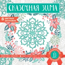 Снежинки из бумаги &laquo;Сказочная зима&raquo; (200х200 мм, набор для вырезания, 16 стр., в европодвесе)
