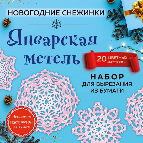 Снежинки из бумаги &laquo;Январская метель&raquo; (200х200 мм, набор для вырезания, 16 стр., в европодвесе)