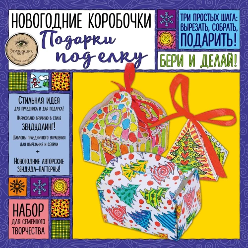Новогодние коробочки "ПОДАРКИ ПОД ЕЛКУ". Набор для семейного творчества