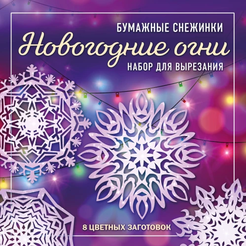Новогодние огни. Набор снежинок для вырезания (200х200 мм, 16 стр., в европодвесе)
