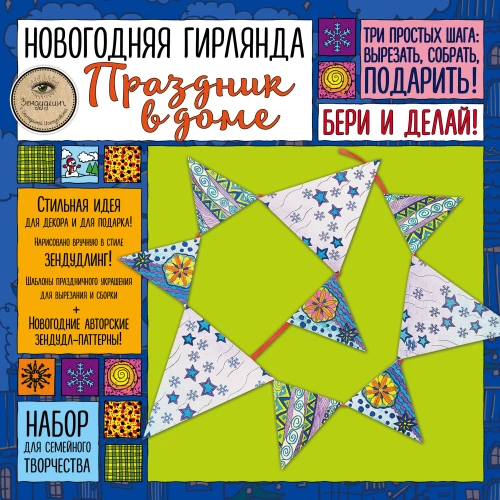 Новогодняя гирлянда "ПРАЗДНИК В ДОМЕ&raquo;. Набор для семейного творчества