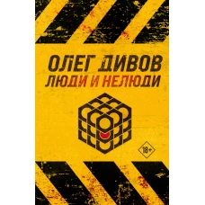 Люди и нелюди