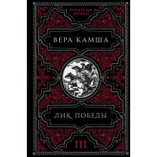 Лик Победы