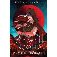 Орден Крона. Армия свободы