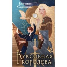 Кукольная королева. Коллекционное оформление