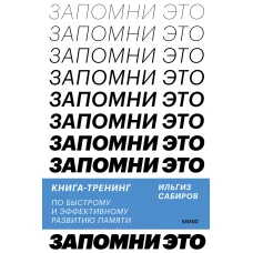 Запомни это. Книга-тренинг по быстрому и эффективному развитию памяти