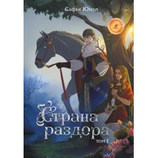 Э.КомиксФэнт.Страна раздора.Т.1