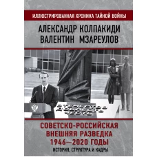Советско-российская внешняя разведка. 1946 &mdash; 2020 годы. История, структура и кадры