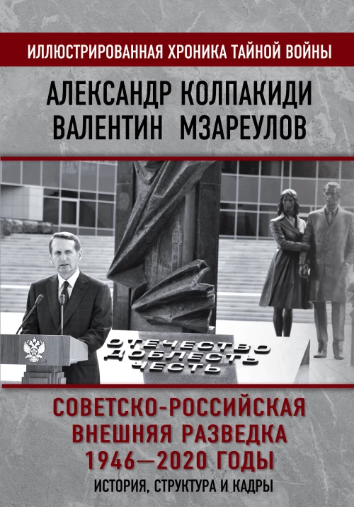 Советско-российская внешняя разведка. 1946 &mdash; 2020 годы. История, структура и кадры