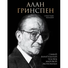 Алан Гринспен. Самый влиятельный человек мировой экономики