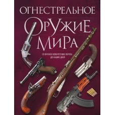 Огнестрельное оружие мира. 3-е издание