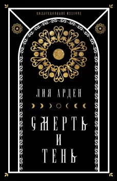 Лия Арден: Мара и Морок. Подарочный комплект (футляр)