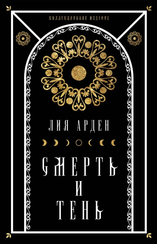 Лия Арден: Мара и Морок. Подарочный комплект (футляр)